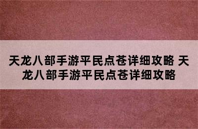 天龙八部手游平民点苍详细攻略 天龙八部手游平民点苍详细攻略